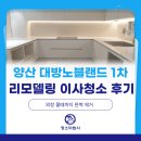 양산하얀집 | 양산 대방노블랜드 1차 리모델링 이사청소 후기 | 외창 물때제거까지 완벽하게