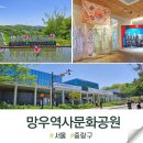 망우역문화코스 | 망우역사문화공원 방문 유의사항과 이용팁