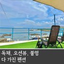 포항 독채 펜션, 다무포 하얀마을에서 힐링하기