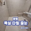 330 | 양평 화장실줄눈 시공 가격 욕실 타일 후기