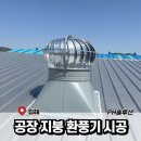 김해 공장 벤츄레이터 지붕위 신규 설치