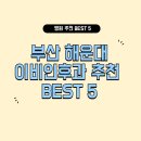 에코이비인후과의원 | 부산 해운대 이비인후과 잘하는 곳 추천 BEST 5