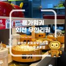 다과레시피 | [안산] 용가훠궈 회전 무한리필 맛집 건희소스레시피 혼밥가능 내돈내산 솔직후기