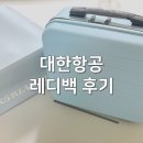 레디 | 대한항공 마일리지로 트래블 레디백 구입 언박싱 후기 ♥