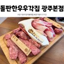 돌판한우우각집 광주본점 | 돌판한우우각집 광주본점 1등급 한우를 가성비 좋게 먹을 수 있는 경기광주고기집, 가족 외식 장소 추천