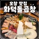 화덕소곱창 | 오창 곱창 맛집 화덕돌곱창, 황소소곱창 2인분 먹고 온 후기