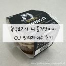 뿌꾸는 요리사 | 흑백요리사 나폴리맛피아 CU 밤티라미수 후기 구매 방법