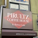 명성다방 | 시청역 카페 피롤츠 커피하우스 시청점 후기! 인생 푸딩과 레트로 감성 다방 분위기