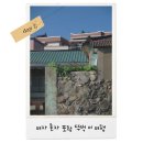 구룡회타운 | 포항 뚜벅이 여행 day 2-(2)# 구룡포 해수욕장, 구룡회타운 포항물회, 구룡포석병리, 죽도시장 마약육전...