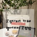 [문정디저트 카페] 생초콜릿 10년 장인 펠어커피초코 재방문 후기