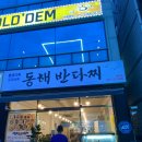 동해반다찌문덕점 네이버블로그