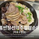 마포구청역 뼈해장국 맛집, 홍반장 신의주찹쌀순대(홍반장순대) 점심 내돈내산 후기
