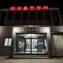 원당풍천장어 이미지