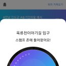옥류천이야기길(입구) 이미지