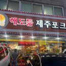 해도듦제주포크 이미지