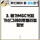메가MGC커피독산대륭20차점