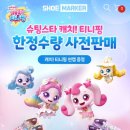 스타캐치몰 | 슈마커 슈팅스타 캐치 티니핑 한정수량 사전판매 성공후기
