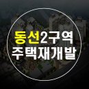 계룡건설산업(주) | 서울성북구동선제2구역주택재개발정비사업 최신정보 전달합니다