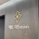 예봄S의원 이미지