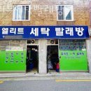 엘리트세탁빨래방 이미지