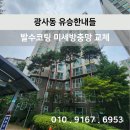 유승 | [시공 후기]광사동 유승한내들 발수코팅 미세방충망 교체