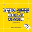 아이노리키즈카페 이미지