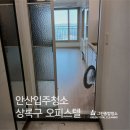 삼융그린아파트 오피스텔 | 안산입주청소 상록구오피스텔 청소하고왔습니다!