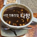 목다향 | 전통찻집 다향