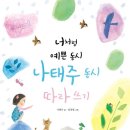 독서력 쏙쏙 문해력 쑥쑥 | (인천시 중앙도서관) 독서력 쏙쏙! 문해력 쑥쑥!/너처럼 예쁜 동시, 내가 써보는 동시