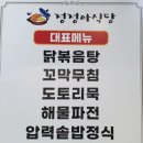 인천 계산동 닭볶음탕 맛집 정정아식당 방문후기