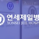 연세제일정형외과의원 이미지