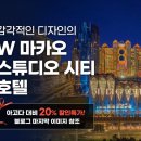 감각적인 디자인의 W 마카오 스튜디오 시티 호텔