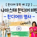 나마스떼 힌디어 패턴 회화 네이버블로그