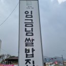 죽기전에 꼭 먹어봐야하는 이천쌀밥 임금님쌀밥집 | [경기도 이천시]임금님쌀밥집, 죽기전에 꼭 먹어봐야하는 이천쌀밥 임금님쌀밥집