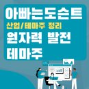 해양에너지광산CNG태양광발전소 | [테마 종목] 원자력 발전(원전) 테마주(관련주)
