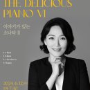 [대전] 6월 12일 (수) 오후 7시 30분 유서진의 The Delicious Piano VI ＜이야기하는 소나타 II＞ 이미지