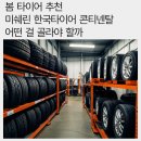 타이어 컬렉션 | 봄 타이어 추천 미쉐린 한국타이어 콘티넨탈어떤 걸 골라야 할까