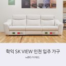 🏡인천 학익 SK뷰 가족을 위한 완벽한 입주가구 솔루션! 매장 방문 시 특별 할인 혜택!&#34;🎈
