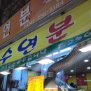 수연분식 - 동구 대전천동로 534 | 내 돈 내산 대전 중앙시장 떡볶이 튀김 맛집 에이스 분식 수연 분식 포장 후기