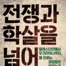 [도서정보-신간도서] 전쟁과 학살을 넘어 / 구정은, 오애리 / 인물과사상사 이미지