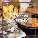 우산매일시장 이미지