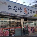 소문난돈구이