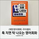 원어민생활영어(심화) | 영어회화 추천책ㅣ주아쌤의 툭 치면 탁 나오는 영어회화(실생활 속 영어회화 100가지)