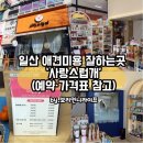 사랑스럽개 반려동물미용 | 일산 애견미용 잘하는곳 찾다 발견한 행신 애견미용 ‘사랑스럽개’ (예약·가격표 참고)