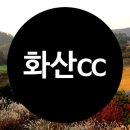 화산골프클럽 이미지