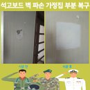 푸르지오파르세나 2차 | 석고보드 벽 파손 가정집 부분 복구 문의
