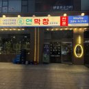 더담덮밥 무안남악점 | 인생막창 발견 남악 맛집 연막창 무안남악점 방문 솔직후기