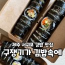 김밥속에 단무지 | 제주:) 서귀포 중문 김밥 맛집, '구쟁기가 김밥속에' 방문 후기
