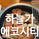 본죽&비빔밥 전주에코시티점 | 전주 송천동 에코시티 포레나 돼지갈비 맛집 추천 하늘가 에코시티점 전주 가족외식 고깃집 추천