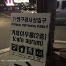 카페아우룸(Cafe Aurum) 이미지